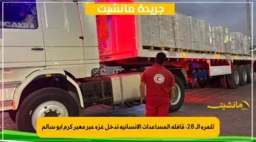 للمرة الـ 28 قافلة المساعدات الإنسانية تدخل غزة عبر معبر كرم أبو سالم 1